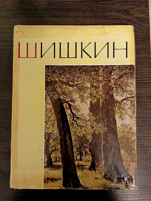 Шишкин 1964 год книга альбом живопись