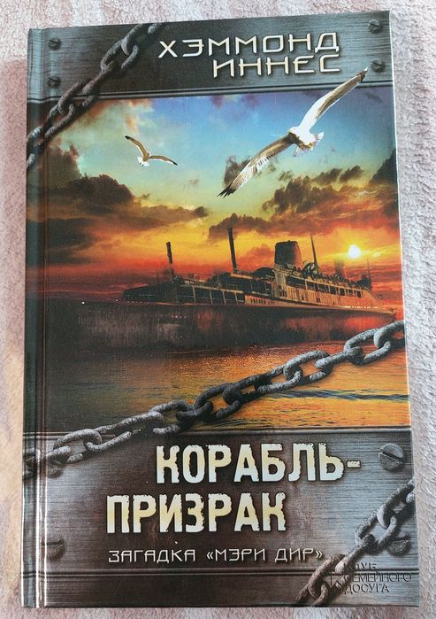 Книга Корабль-призрак