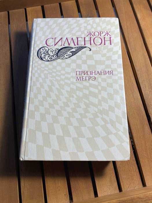Жорж Сименон. Признания Мегрэ