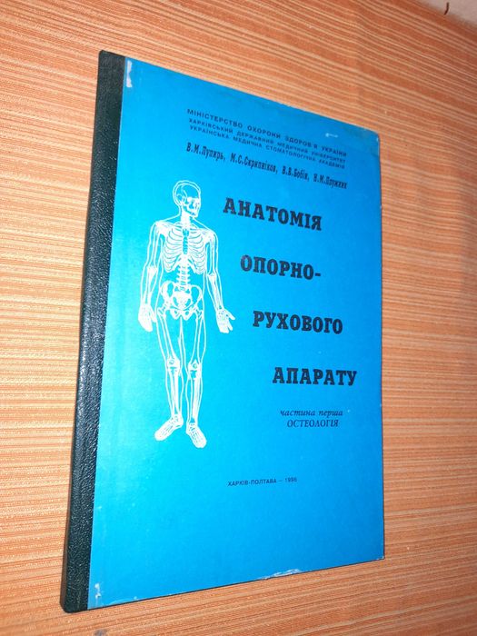 Анатомія опорно-рухового апарату.  Остеологія.