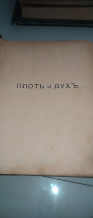 Тихон Задонский Плоть и Дух