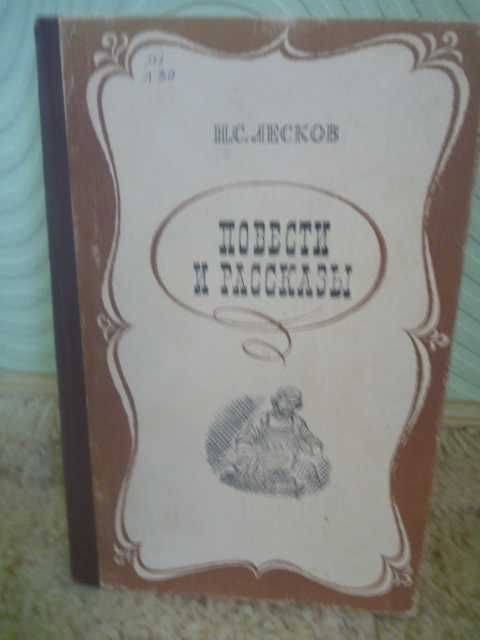 Н.С. Лесков. Очарованный странник