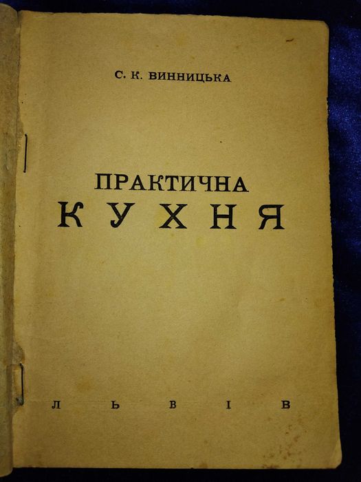 1935 Львів практична кухня Кулінарія