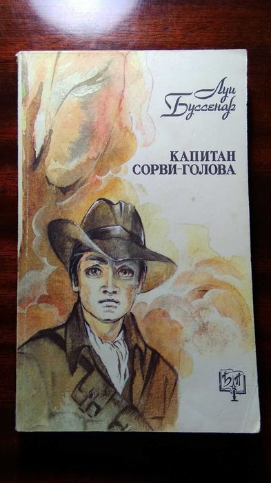 Л. Буссенар. Капитан Сорвиголова