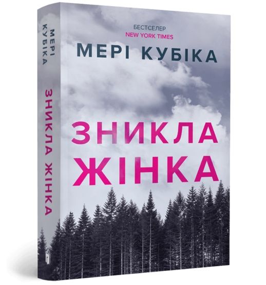 Книга «Зникла жінка», Мері Кубіка