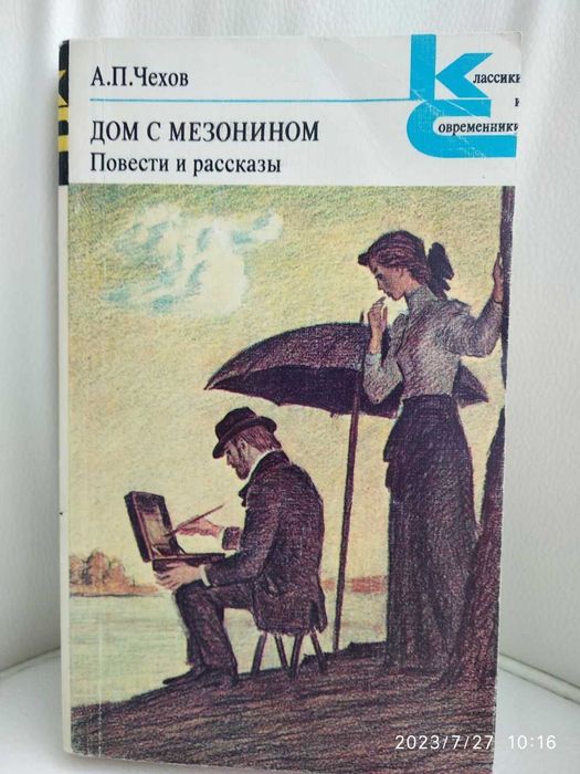 А.П. Чехов. Дом с мезонином