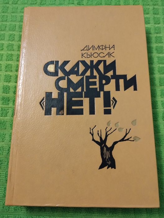Д. Кьюсак. Скажи смерти "нет" !