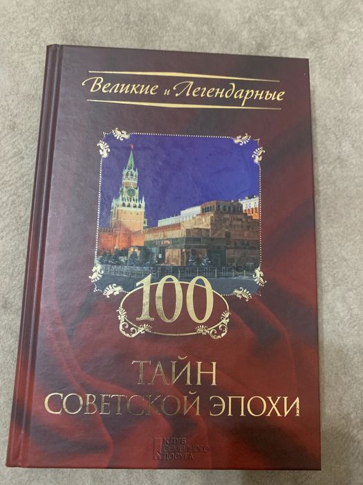 100 тайн советской эпохи