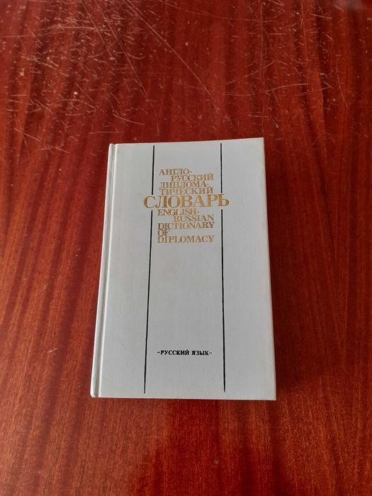 Англо-русский дипломатический словарь