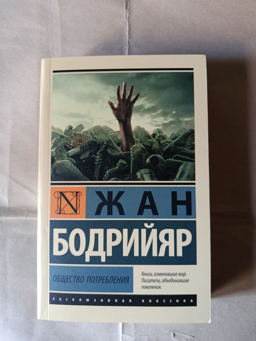 Общество потребления.Жан Бодрийяр.Постмодернистская философия.