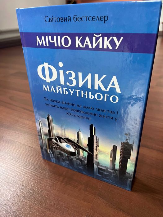 Фізика майбутнього