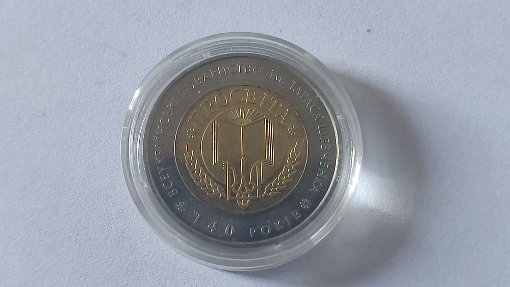 Монета "140-річчя Всеукраїнського товариства `Просвіта` імені Т. Шевче