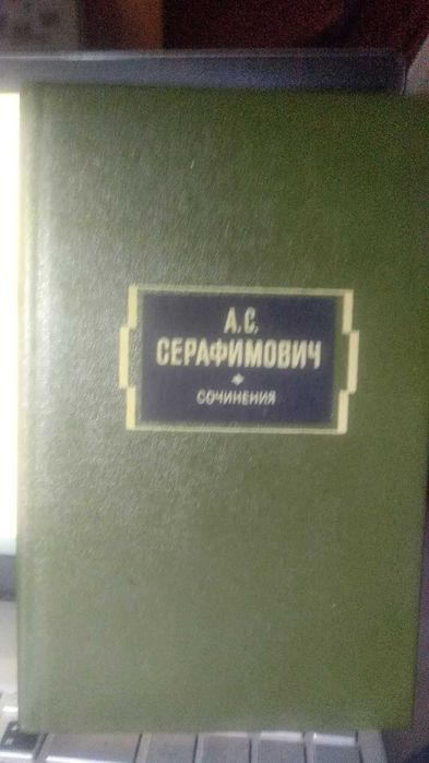 А.С. Серафимович. Сочинения