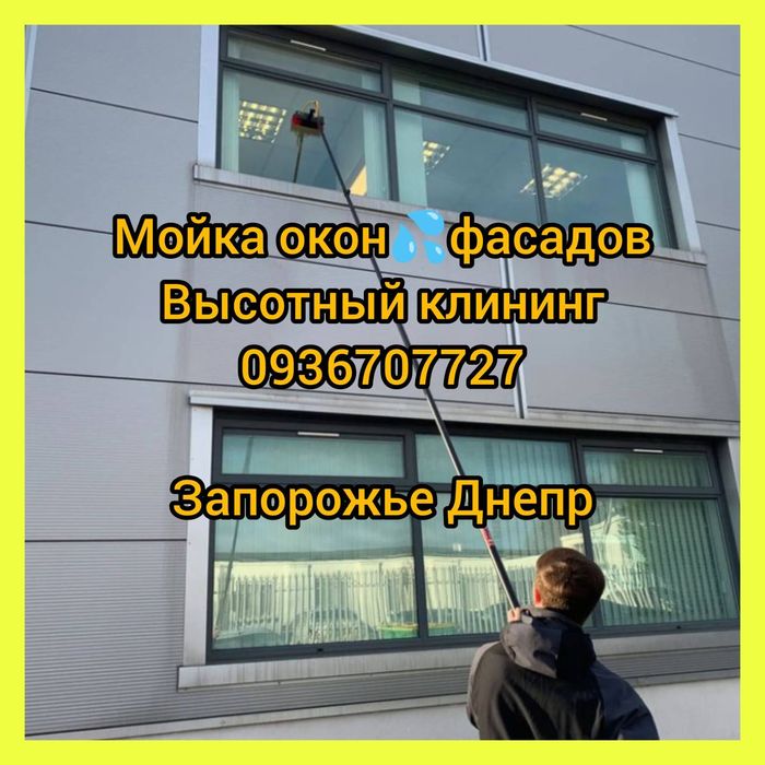 ВЫСОТНЫЙ КЛИНИНГ Мойка окон фасадов; реклам вывесок; клининг после ремонта; уборка помещений; чистка плитки
