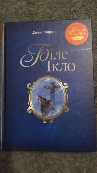 книга Біле ікло Джек Лондон