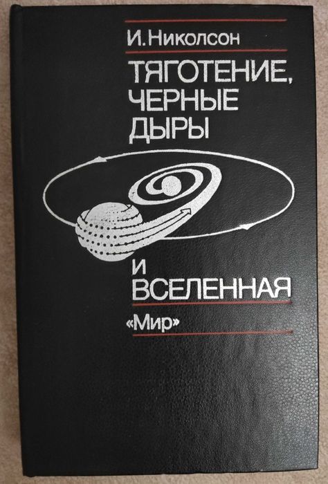 И. Николсон. Тяготение, черные дыры и вселенная