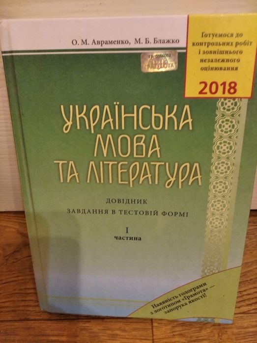 Українська мова та література. Авраменко.Подготовка е ЗНО