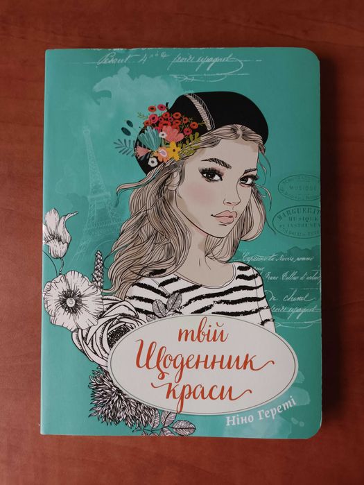 Щоденник краси, блокнот