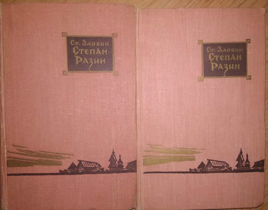 С. Злобин. Степан Разин