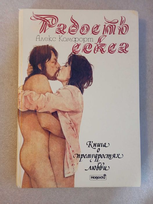 Радость секса . Книга о премудростях любви . Комфорт А.