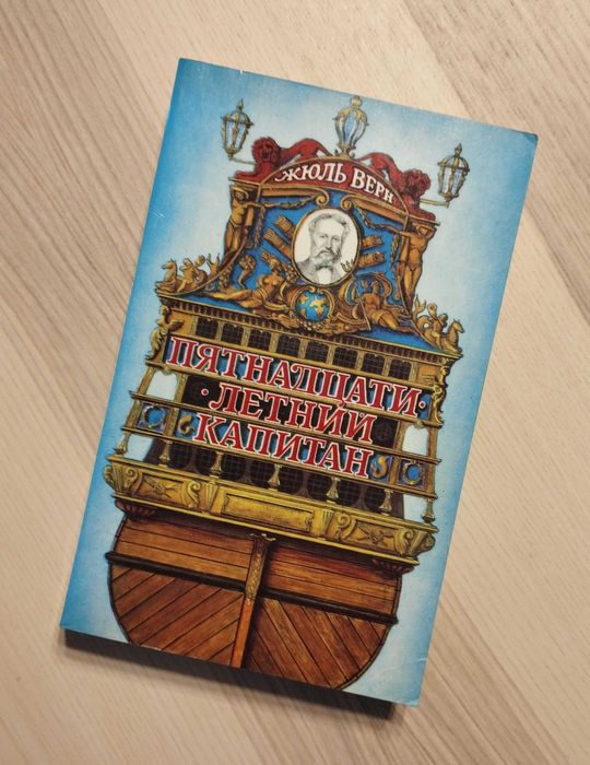 Ж. Верн. Пятнадцати летний капитан