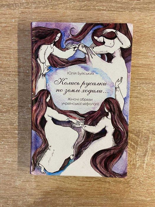 Колись русалки по землі ходили