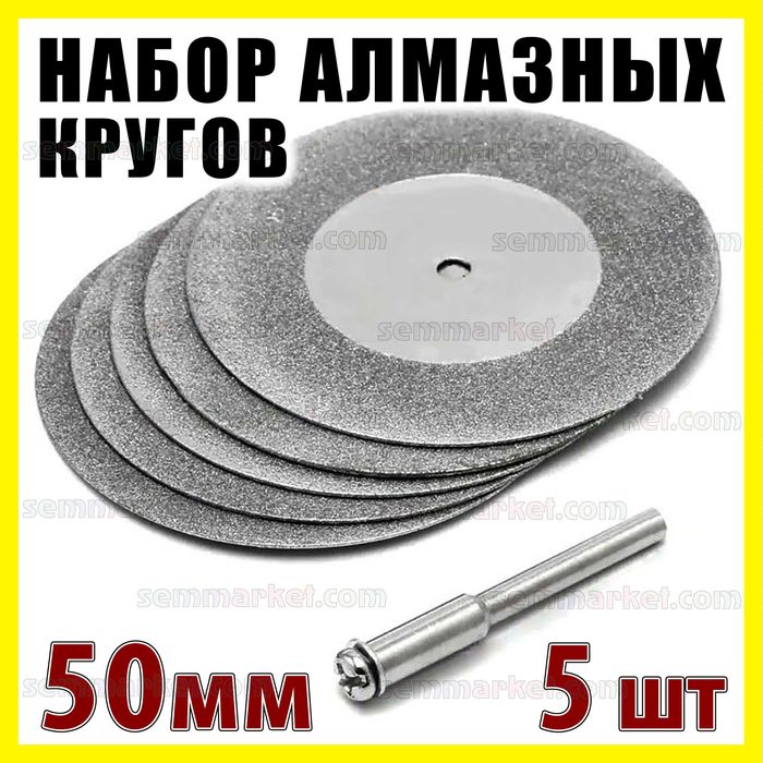 Круг отрезной алмазный набор 5-10шт 16-60мм + штанга гравер Dremel