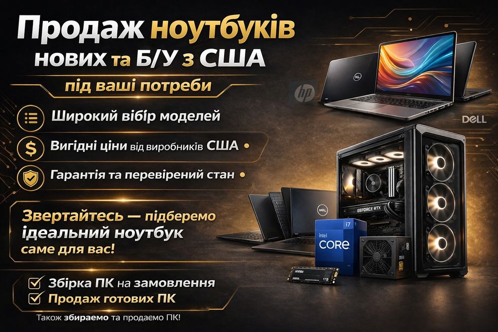 Продаж ноутбуків з США та Европи   під ваш бюджет: ігрові, офісні, для навчання, дому  та ЗСУ. Якісна збірка комп'ютерів під ваші потреби