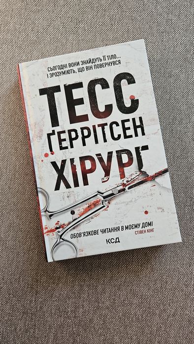 Тесс Ґеррістен " Хірург"