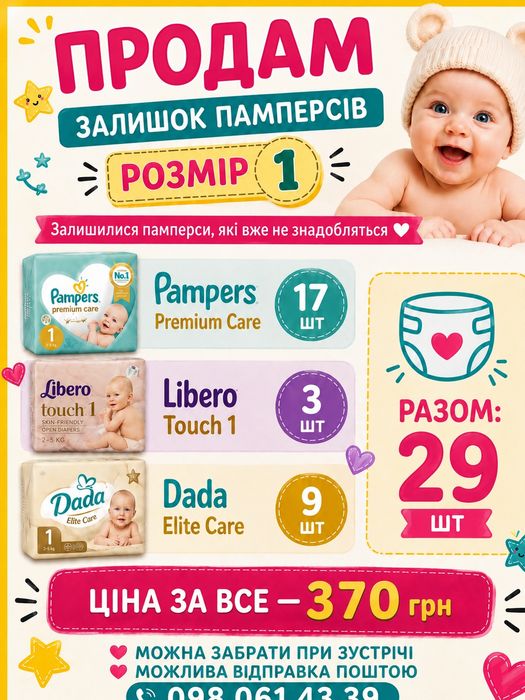 Продам памперси залишок