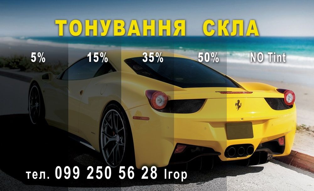 Тонування Автомобіля