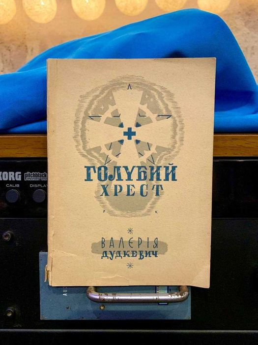 Книга, присвячена захисту тварин — "Голубий хрест", Львів (1938)