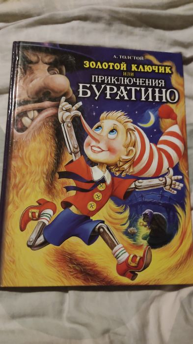 А. Толстой Золотой Ключик или приключения Буратино