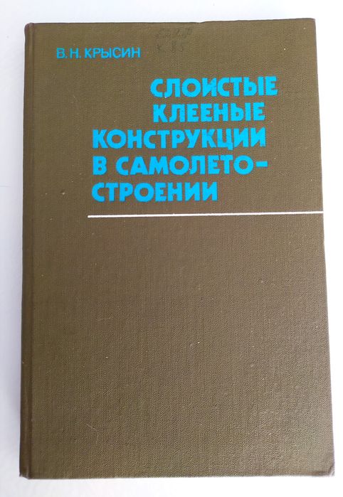 СЛОИСТЫЕ Клееные конструкции в самолетостроении САМОЛЕТОСТРОЕНИЕ