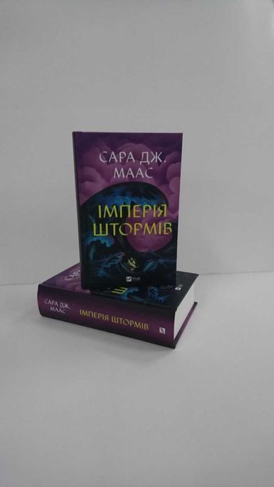 Нова книга Імперія штормів.  (Сара Дж. Маас)