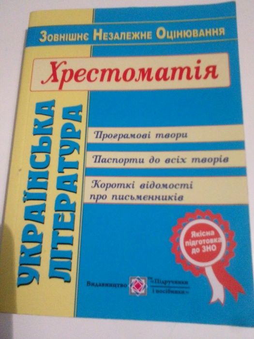 С. Витвицкая. Хрестоматия ЗНО Украинская литература