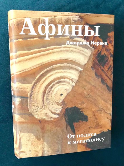 Афины. От полиса к мегаполису (в суперобложке) / изд. Слово