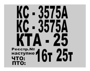 Комплект наклейок на автокрани(Силач,Ивановец,KRAZ та ін)