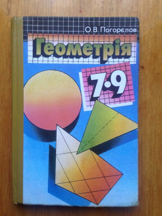 О.В. Погорелов. Геометрия 79 классов