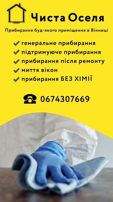 Експрес-прибирання