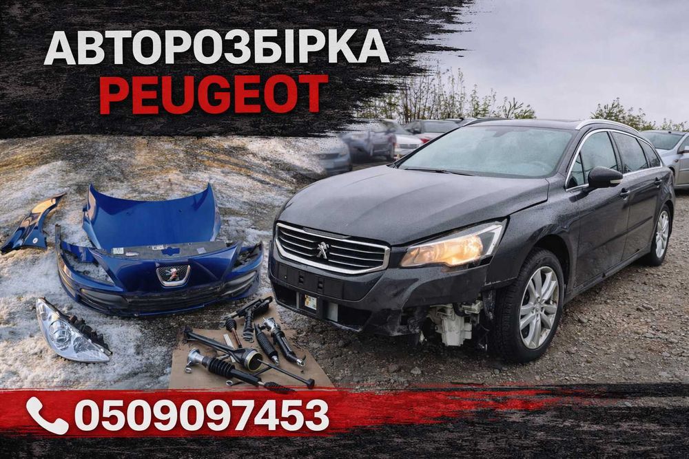 Розборка Peugeot 301 306 307 308 407 408 508 607 807 бампер