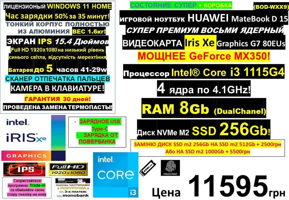 150+ Ноутбуківℹ️HUAWEI D15/i3 1115G4/Intel IrisXe/RAM 8Gb/SSD 256Gbℹ️Traid-In‼️РОЗТРОЧКА ОНЛАЙ через МОНО БАНК‼️