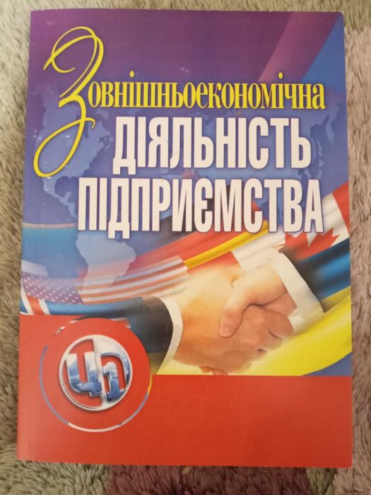 Зовнішньоекономічна діяльність підприємства