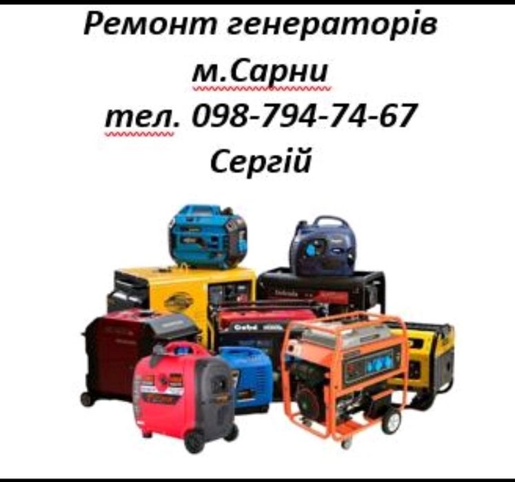 Ремонт генераторів