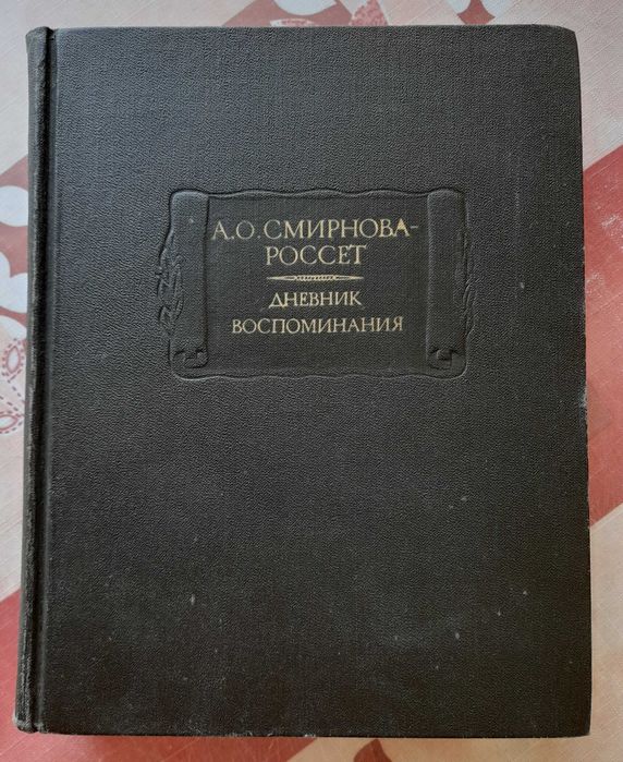 А.О. СмирноваРоссет. Дневник. Воспоминания