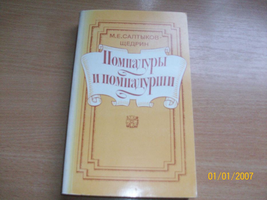 М.Е. СалтыковЩедрин. Помпадуры и помпадурши