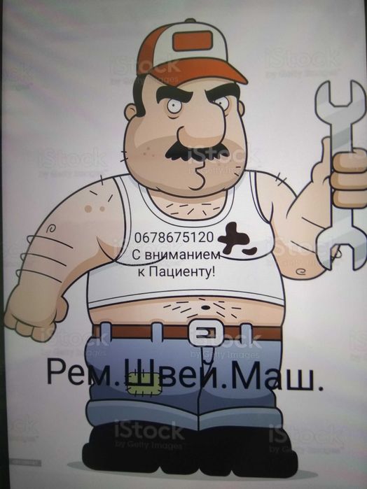 Рем.Швей.Маш.ЛЮБЫХ.Опыт,Качество,Гарантия,Низкие цены.