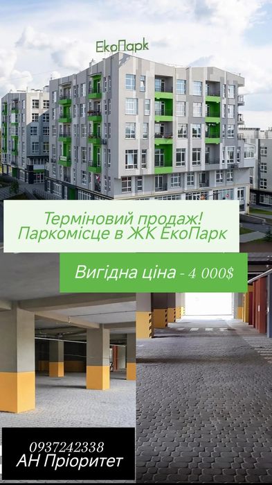 ПРОДАМ Паркомісце в ЖК ЕкоПарк