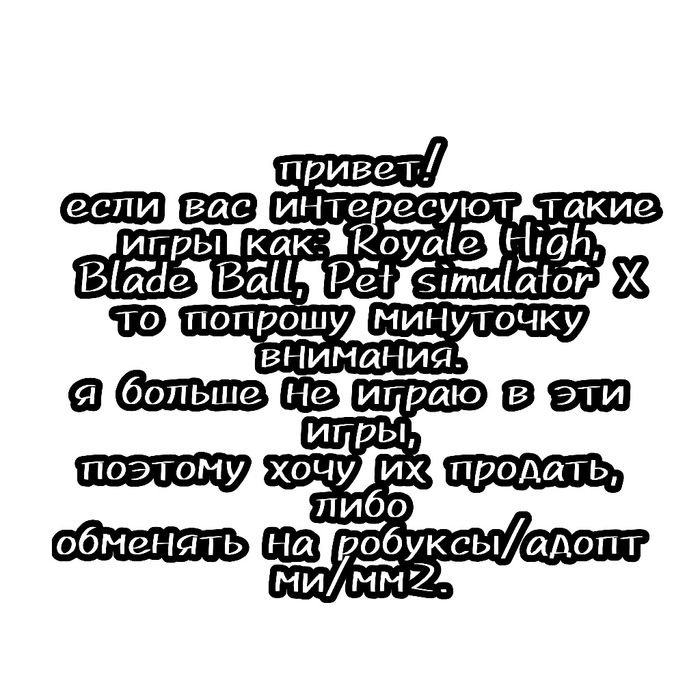 обмен Royal high blade ball pet simulator x на robux adopt me mm2