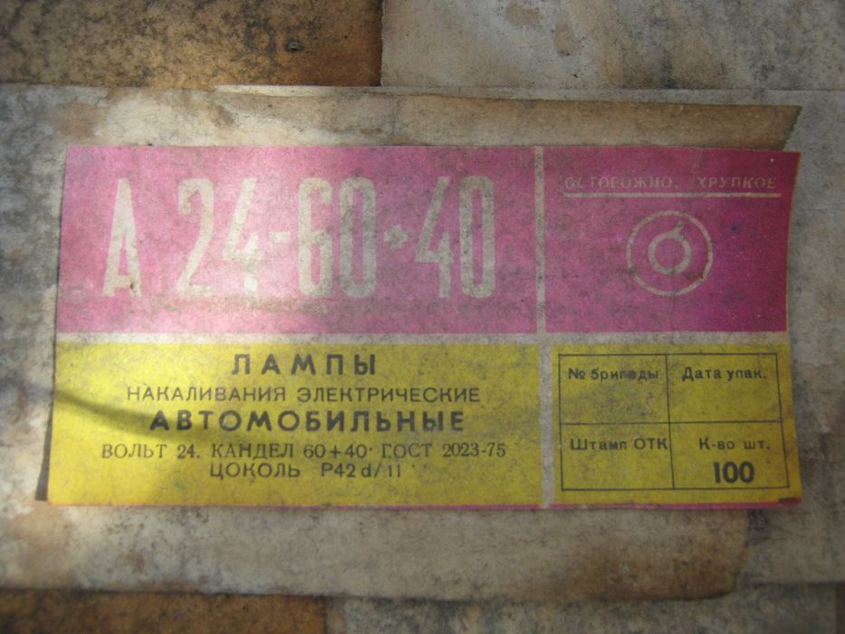 Лампочки 12В.и 24В.старого образца с хранения.